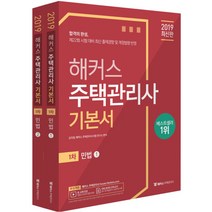 해커스 주택관리사 1차 기본서 민법 세트(2019):제 22회 시험 대비 최신 출제경향 반영, 해커스패스