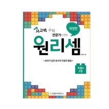 사고력 수학 전문가가 만든 원리셈.2(초등4) : 분모가 같은 분수의 덧셈과 뺄셈, 천종현수학연구소, 초등4학년