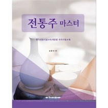 전통주 마스터:한국전통식품교육개발원 자격시험교재, 아카데미아, 김영식 저