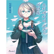 오키테가미 쿄코의 비망록, 학산문화사