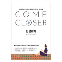 컴 클로저:나를 안전하게 지키면서 세상과 가까워지는 심리 수업, 인플루엔셜, 일자 샌드 저/곽재은 역