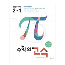 수학의 고수 중등 수학 2-1 (2023년), 능률교육, 중등2학년