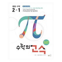 2019 수학의 고수 중학 수학 중2-1, 능률교육, 중등2학년