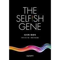 이기적 유전자(40주년 기념판), 을유문화사