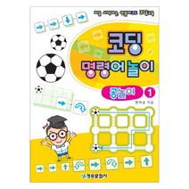 코딩 명령어 놀이: 공놀이 1:처음 시작하는 언플러그드 코딩교육, 청송문화사