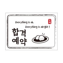 크로마라인에스 다풀자 합격스티커 합격예약 Everything is ok, 찹쌀떡, 10개입