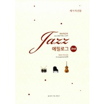 Jazz 에필로그 2:Jazz 찬송가 밴드 스코어, 홀리뮤직커뮤니케이션, 김선희 외 지음