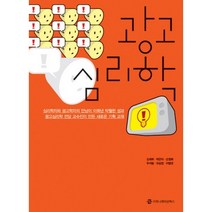 광고심리학, 커뮤니케이션북스, 김재휘 등저