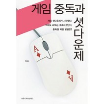 게임 중독과 셧다운제, 커뮤니케이션북스, 전종수 저