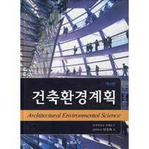 건축환경계획(제3판), 문운당, 이경회