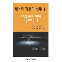 레이저 가공의 실무 2:CO2 및 파이버 레이저 가공의 핵심기술, GS인터비전