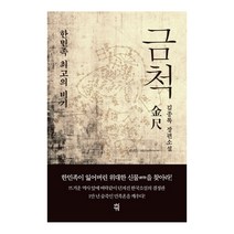 금척 : 한민족 최고의 비기 양장본, 다산책방