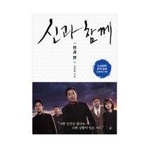 신과 함께: 인과 연:김용화 오리지널 각본, 놀
