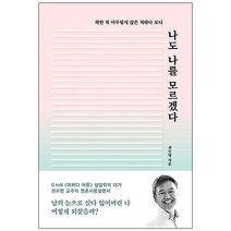 나도 나를 모르겠다:착한 척 아무렇지 않은 척하다 보니, 레드박스