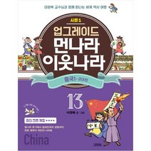 업그레이드 먼나라 이웃나라 13: 중국. 1(근대 편), 김영사