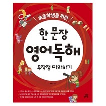 초등학생을 위한 한 문장 영어독해 무작정 따라하기:, 길벗스쿨