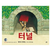 터널, 논장