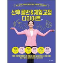 산후 골반 & 체형 교정 다이어트:출산 후 부종 하체비만 틀어진 골반 비뚤어진 체형 바로잡는, 청림출판사, 황상보 저