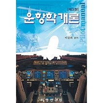 운항학개론 제3판, 비행연구원, 이강희 지음