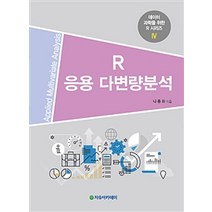 R 응용 다변량분석, 자유아카데미