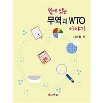쉽게 읽는 무역과 WTO 이야기, 두남, 나희량 지음