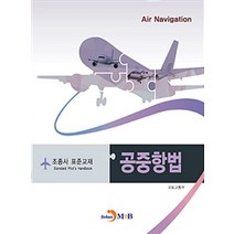 [진한엠앤비(진한M&B)]조종사 표준교재 : 공중항법, 진한엠앤비(진한M&B), 국토교통부 지음