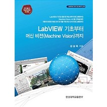 랩뷰(LabVIEW) 기초부터 머신 비젼까지, 한성대학교출판부