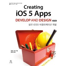 Creating iOS 5 Apps Develop and Design(한국어판):실전 iOS5 애플리케이션 개발, 에이콘출판