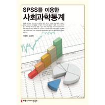 SPSS를 이용한 사회과학통계, 커뮤니케이션북스