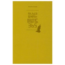 아침기도365(미니북)(머스터드), 생명의말씀사