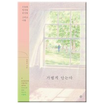 가볍게 안는다:오늘을 일상을 순간을 그리고 나를, 미호, 심현보 저