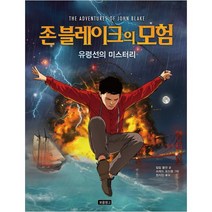존 블레이크의 모험: 유령선의 미스터리, 보물창고