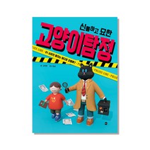 신통하고 묘한 고양이 탐정, 가나출판사
