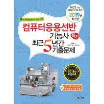 컴퓨터응용선반기능사 필기 최근5년간기출문제(2019):NCS 기반 출제기준에 따른, 책과상상, 김원중 저