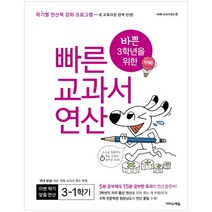 바쁜 3학년을 위한 빠른 교과서 연산 3-1:학기별 연산력 강화 프로그램, 이지스에듀, 초등3학년