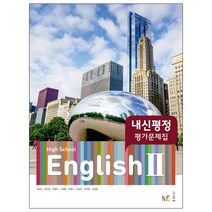 High School English2(고등 영어2) 내신평정 평가문제집(2021), NE능률