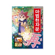 마법천자문 17권 (개정판) + 미니수첩 증정