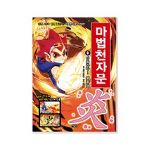 마법천자문, 아울북, 스튜디오 시리얼, 8권
