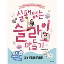 실패없는 슬라임 만들기, 청림출판사
