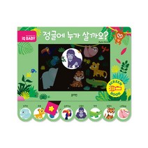 정글에 누가 살까요