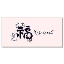 마음담아 캘리그라피 새해 멘트 돈봉투, 돼지세마리복, 25개입