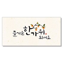마음담아 캘리그라피 추석 시리즈 돈봉투, 즐거운한가위되세요, 25개입