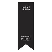 도나앤데코 축하해주셔서 감사드립니다 쇼핑백 포장데코 롱 스티커 5 x 16, 블랙, 30개입