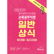 광주광역시교육청 교육공무직원 일반상식(2019):이론정리 + 적중예상문제, 서울고시각(SG P&E)
