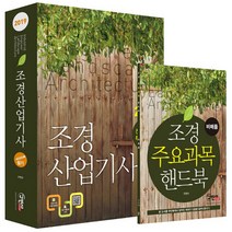 조경산업기사 필기(2019):서양조경사 계보 수록 | 전과목 무료동영상 + 주요과목 핸드북, 구민사