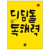 디딤돌 초등 독해력 고학년 2:수능까지 연결되는