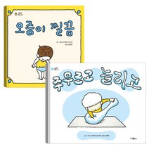 주무르고 늘리고 + 오줌이 찔끔, 스콜라
