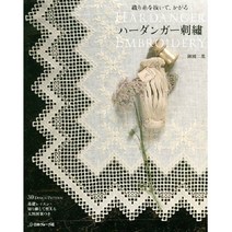 織り糸を抜いて、かがる ハーダンガー刺繡 (실을 뽑아 휘감아치는 하덴거 자수), 日本ヴォ-グ社