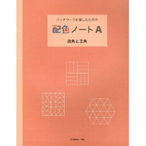 パッチワークを楽しむための 配色ノートA 四角と三角 (패치워크 배색노트A 사각형과 삼각형), 日本ヴォ―グ社