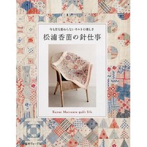 今も昔も変わらないキルトの楽しさ 松浦香苗の針仕事 (변치않는 퀼트의 즐거움-마츠우라카나에의 바느질), 日本ヴォ-グ社